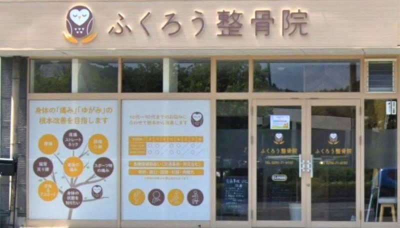 ふくろう整骨院 バナー